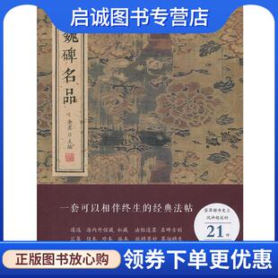 正版现货直发魏碑名品 金墨 著 9787512026421 线装书局
