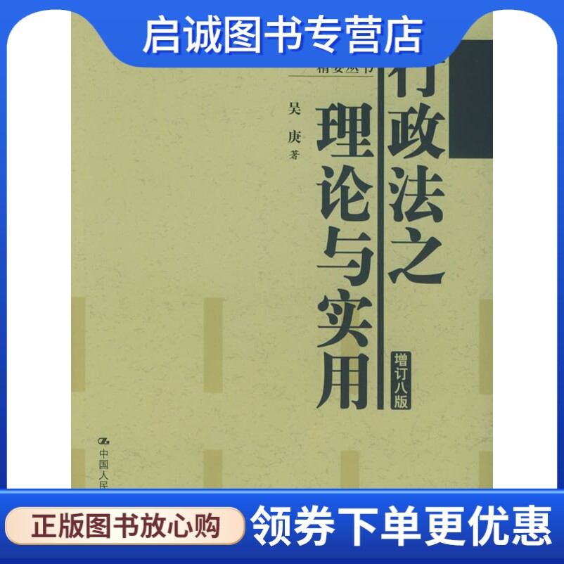 正版现货直发行政法之理论与实用(增订八版),吴康 ,中国人民大学出版社9787300066653