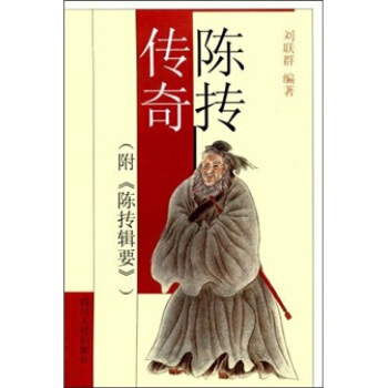 陈抟传奇 刘联群 著 四川人民出版社 9787220063558 正版现货直发