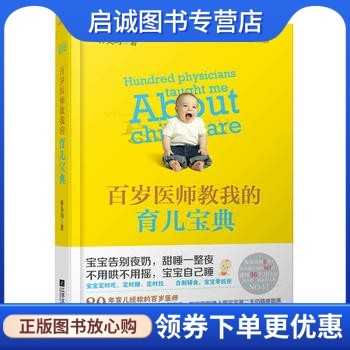 正版现货直发百岁医师教我的育儿宝典,林奂均,  悦读纪 出品,江苏文艺出版社9787539965390