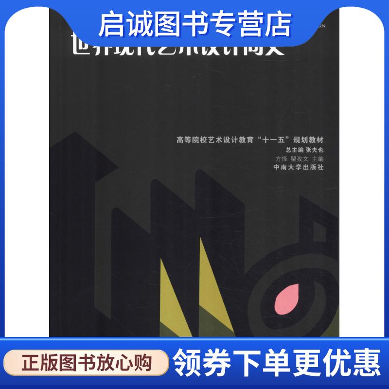 正版现货直发世界现代艺术设计简史 方怿,翟孜文　主编 9787811056266 中南大学出版社有限责任公司
