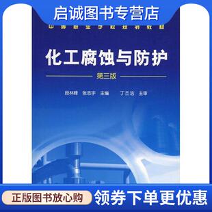 张志字 段林峰 主编 9787122025050 社 正版 化学工业出版 现货直发化工腐蚀与防护