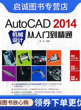 正版现货直发AutoCAD 2014机械设计从入门到精通 李波 9787802489462 北京希望电子出版社