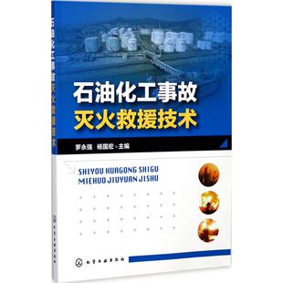石油化工事故灭火救援技术 罗永强,杨国宏 主编 能源科学 专业科技 化学工业出版社9787122305800
