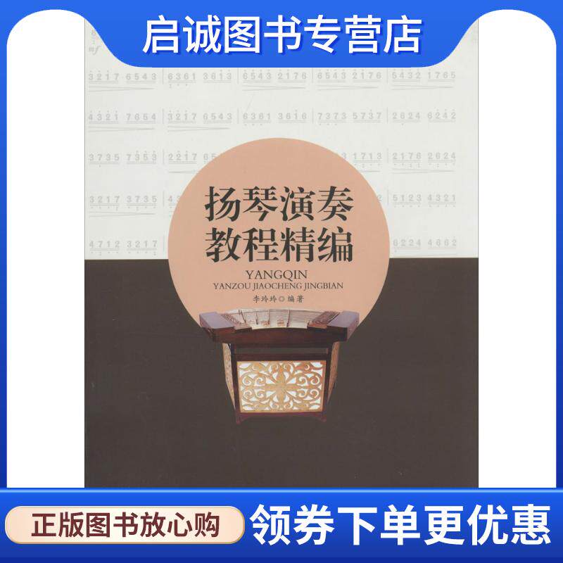 正版现货直发扬琴演奏教程精编 李玲玲 9787539647210 安徽文艺出版社
