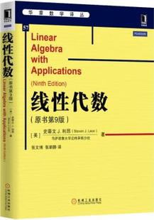 著 9787111511656 线性代数 正版 ［美］史蒂文J.利昂 社 现货直发 机械工业出版