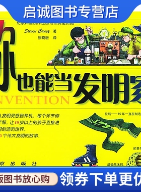 正版现货直发你也能当发明家,坎尼(Caney S.),徐晓敏 ,北京出版社9787200045802