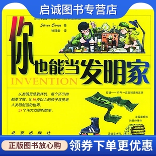 现货直发 徐晓敏 Caney 坎尼 北京出版 正版 社9787200045802 你也能当发明家