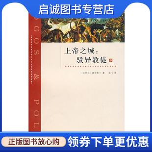 正版现货直发上帝之城:驳异教徒 (古罗马)奥古斯丁 著,吴飞 译 9787542627520 上海三联书店