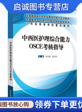 正版现货直发中西医护理综合能力OSCE考核指导 柏亚妹,徐桂华 9787513253420 中国中医药出版社