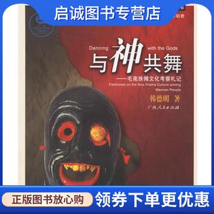 正版现货直发与神共舞：毛南族傩文化考察札记 韩德明 著 9787219053614 广西人民出版社