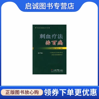 正版现货直发 刺血疗法治百病,程爵荣,程功文,人民军医出版社9787509125588