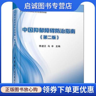 正版现货直发中国抑郁障碍防治指南 李凌江 马辛 9787830050306 中华医学电子音像出版社