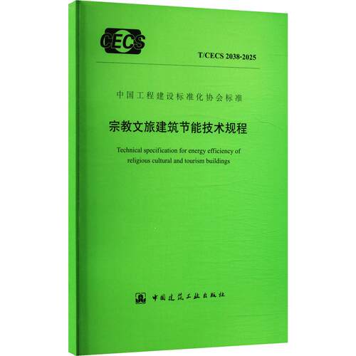 宗教文旅建筑节能技术规程T/CECS 2038-2025建筑规范专业科技中国建筑工业出版社T/CECS 2038-2025