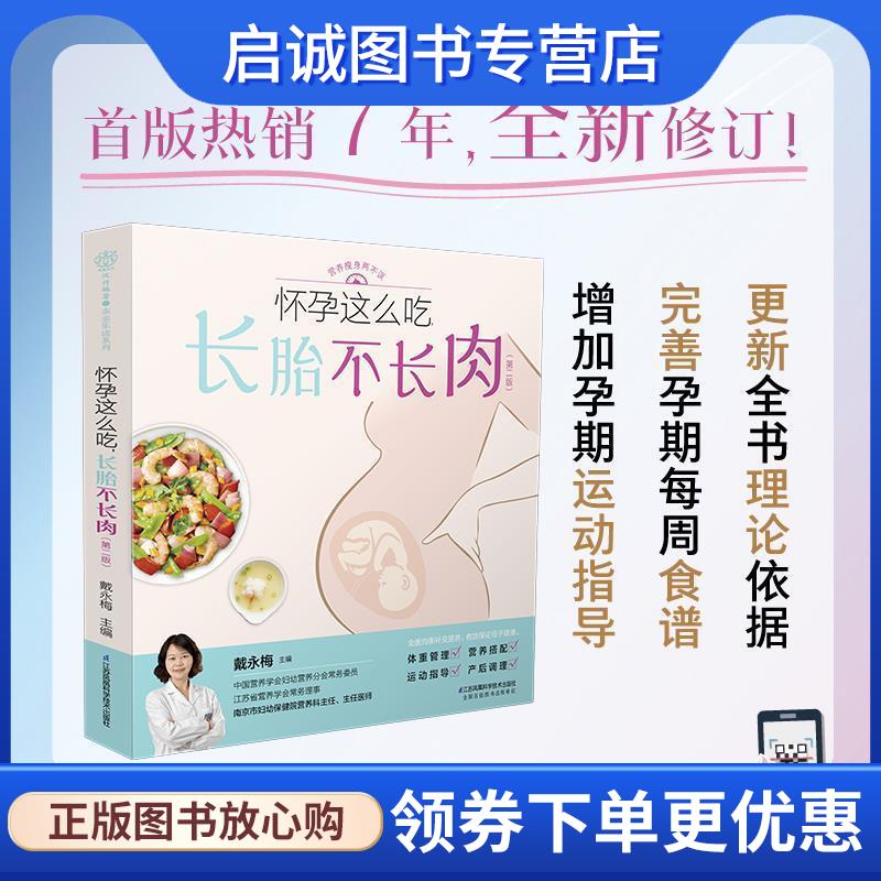 正版现货直发怀孕这么吃,长胎不长肉汉竹 戴永梅 9787571324513 江苏凤凰科学技术出版社
