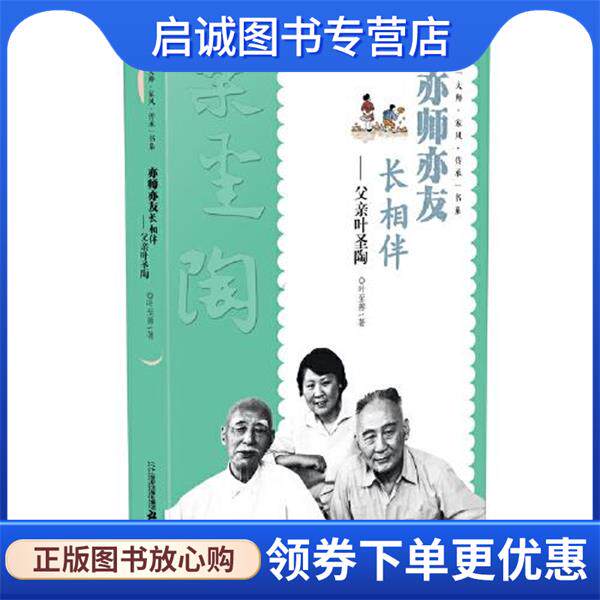 正版现货直发亦师亦友长相伴—父亲叶圣陶 叶至善 9787556859801 二十一世纪出版社集团