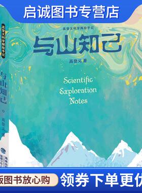 正版现货直发与山知己 高登义科学探险手记 高登义 著 9787539564807 福建少年儿童出版社