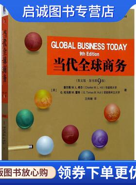 正版现货直发当代全球商务 查尔斯W.L.希尔(Charles W.L.Hill)等 9787111572350 机械工业出版社