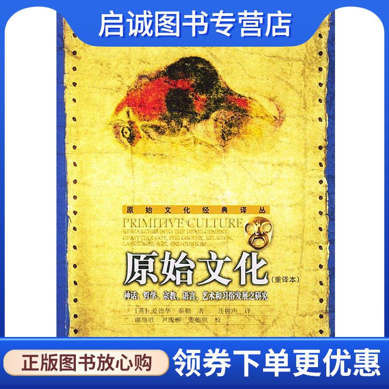 正版现货直发原始文化：神话、哲学、宗教、语言、艺术和习俗发展之研究&mdash;&mdash;原始文化经典译丛 （英）泰勒 著,连树声 译