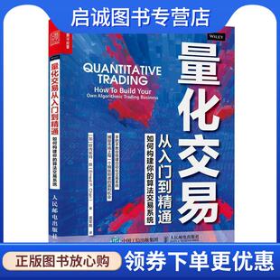 正版现货直发量化交易从入门到精通 如何构建你的算法交易系统 [加]欧内斯特·陈(ErnestP.Chan) 9787115561039 人民邮电出版社
