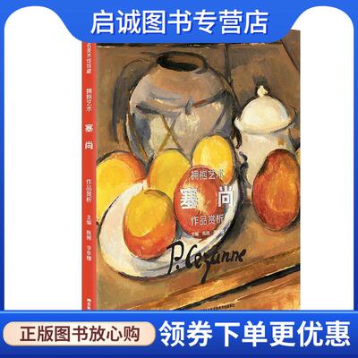 正版现货直发世界著名美术馆馆藏 拥抱艺术 塞尚 作品赏析 陈刚,李东娜 著 9787557542283 吉林美术出版社