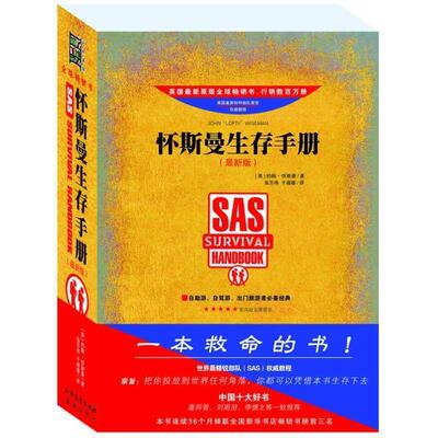 正版怀斯曼生存手册 约翰·怀斯曼 (John Wiseman) 9787531721666 北方文艺出版社
