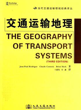 正版现货直发交通运输地理 (美)罗德里格,(加)孔泰,(加)斯莱克　著,王建伟,付 人民交通出版社 9787114113932