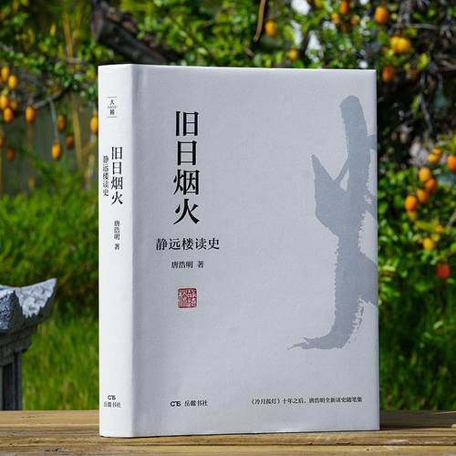 旧日烟火静远楼读史《冷月孤灯》十年之后，唐浩明全新读史随笔集唐浩明散文文学岳麓书社