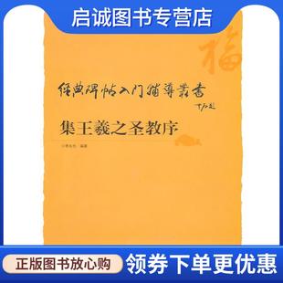 正版现货直发经典碑帖入门辅导丛书集王羲之圣教序 李永忠 编著 9787806639917 中国书店出版社