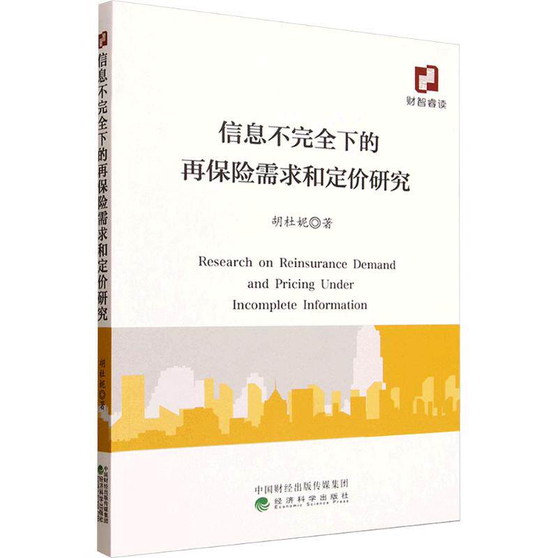 信息不完全下的再保险需求和定价研究胡杜妮 著保险经管、励志经济科学出版社