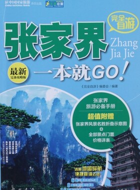 正版完全自游张家界一本就GO(最新完备攻略版)/走遍中国 完全自游编委会 9787508838120