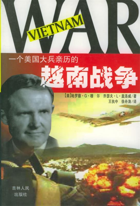 正版现货直发一个美国大兵亲历的越南战争 (美)哈罗德·G·穆尔,乔瑟夫·L·盖洛威 著,王执中译 吉林人民出版社 9787206036187