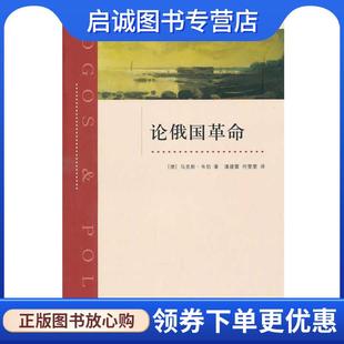正版现货直发论俄国革命 （德）韦伯 著,潘建雷,何雯雯 译 9787542632883 上海三联书店