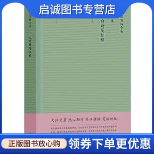 正版现货直发元白诗笺证稿 陈寅恪 9787544780896 译林出版社