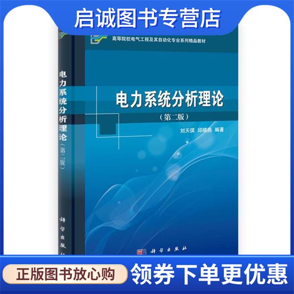 正版现货直发电力系统分析理论 刘天琪,邱晓燕 著 9787030316271 科学出版社