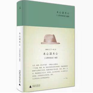 木心谈木心:《文学回忆录》补遗 木心 9787549570270 广西师范大学出版社 正版现货直发