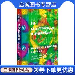 正版现货直发享乐主义宣言 米歇尔·翁福雷 (Michel Onfray), 刘成富, 王奕涵, 段星冬 9787509793725 社会科学文献出版社