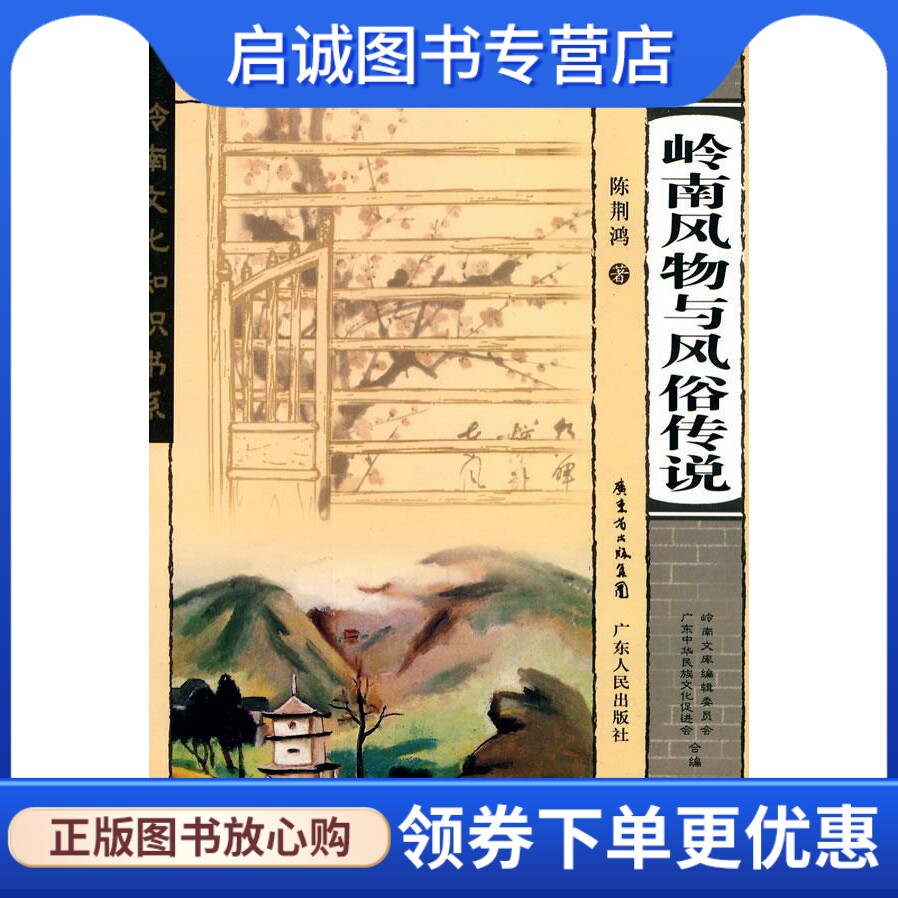 正版现货直发岭南风物与风俗传说 陈荆鸿　著 广东人民出版社 9787218064932