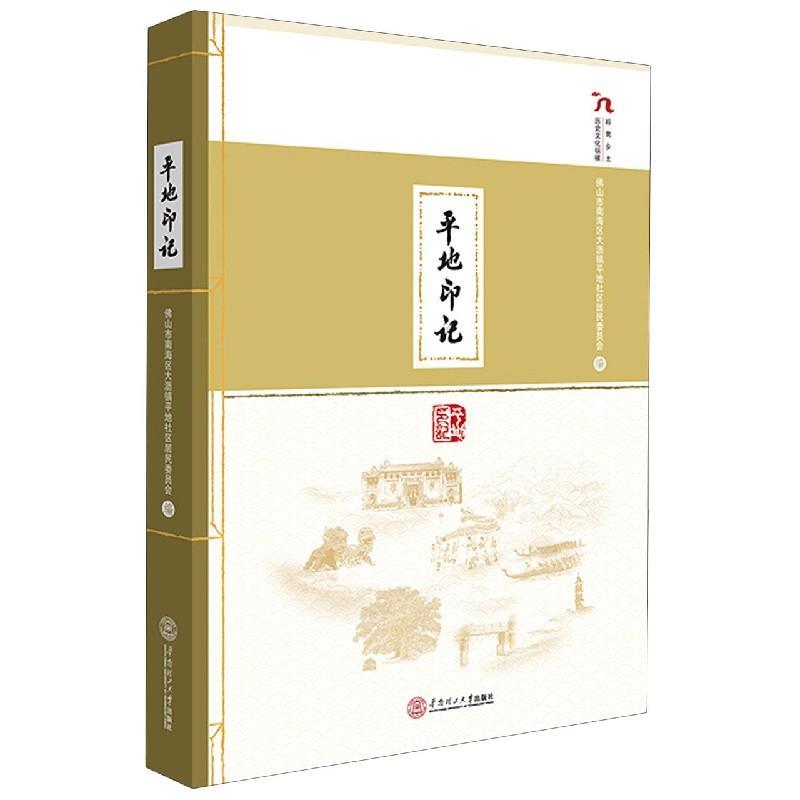 正版现货直发平地印记 佛山市南海区大沥镇平地社区居民委员会 9787562366195 华南理工大学出版社