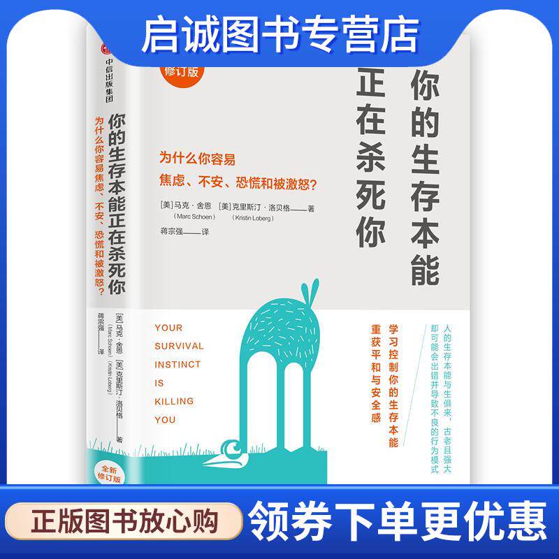 正版现货直发你的生存本能正在杀死你 (美) 马克&middot;舍恩, (美) 克里斯汀洛贝格 9787508683614 中信出版社