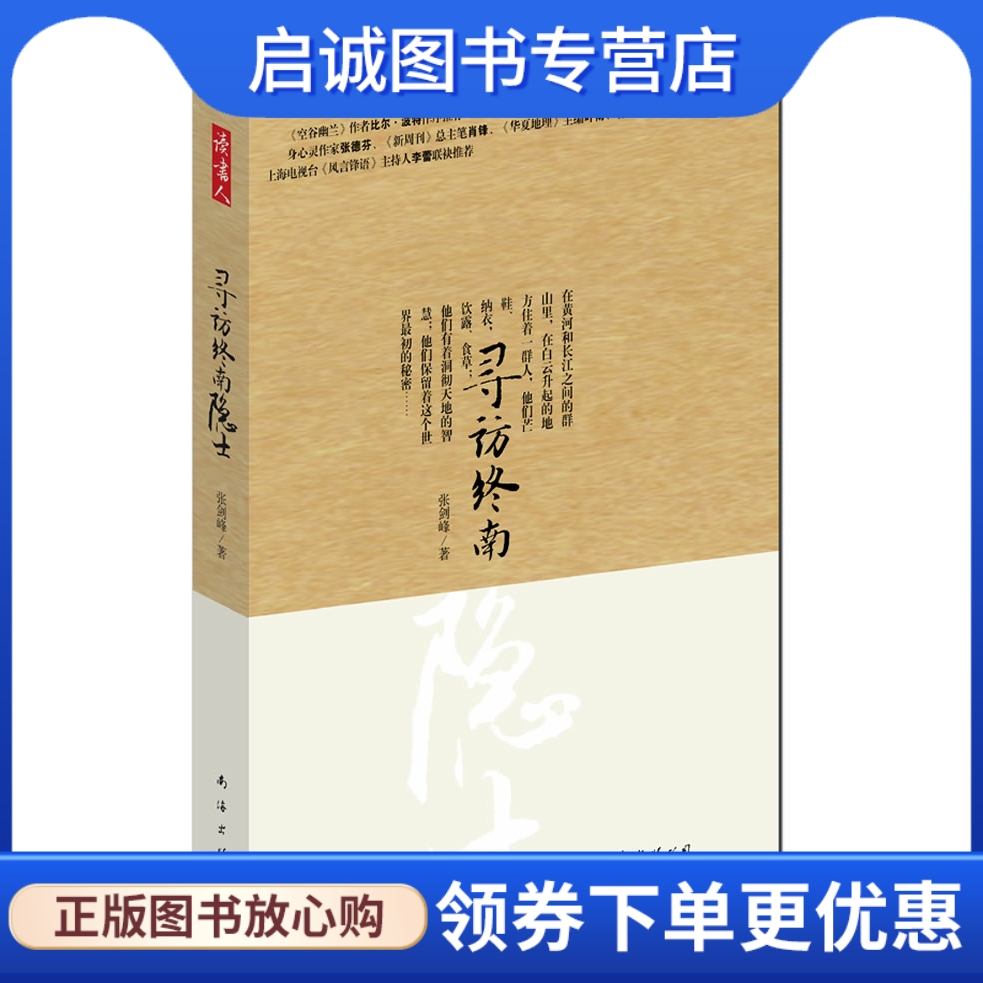 正版现货直发 寻访终南隐士 张剑锋 南海出版公司 9787544255035