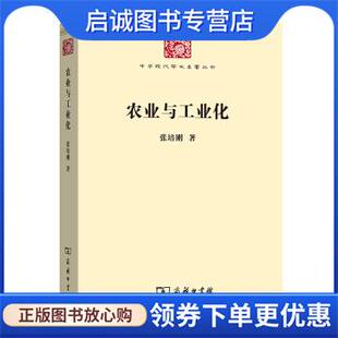 正版现货直发农业与工业化 张培刚 著 9787100172837 商务印书馆