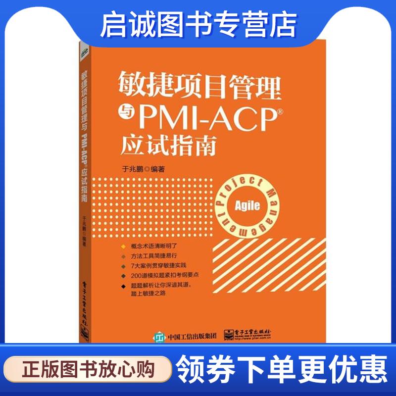 正版现货直发敏捷项目管理与PMI-ACP应试指南 于兆鹏　编著 9787121259005 电子工业出版社