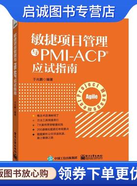 正版现货直发敏捷项目管理与PMI-ACP应试指南 于兆鹏　编著 9787121259005 电子工业出版社