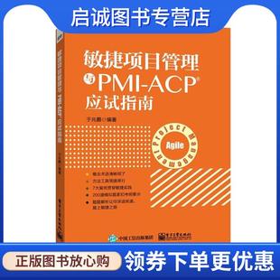 于兆鹏 ACP应试指南 编著 9787121259005 社 正版 电子工业出版 现货直发敏捷项目管理与PMI