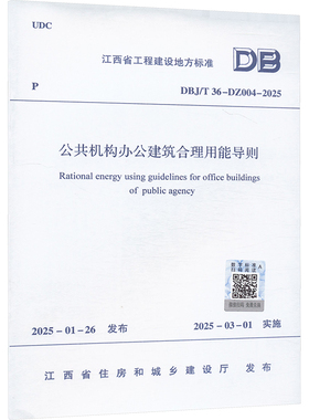 公共机构办公建筑合理用能导则 DBJ/T 36-DZ004-2025建筑规范专业科技中国建筑工业出版社DBJ/T 36-DZ004-2025