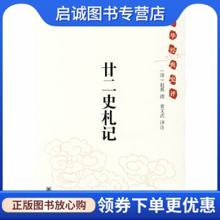 正版现货直发中华经典史评:廿二史札记,赵翼,中华书局9787101063073