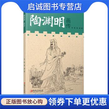 正版现货直发陶渊明 朱虹 9787548059240 江西美术出版社