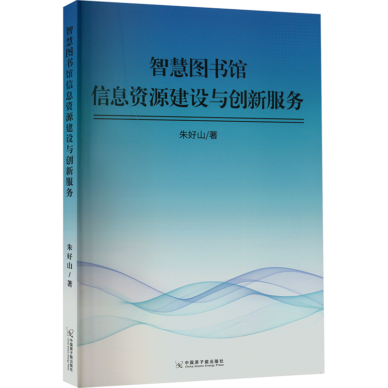 智慧图书馆信息资源建设与创新服务 朱好山 文秘档案 经管、励志 中国原子能出版社