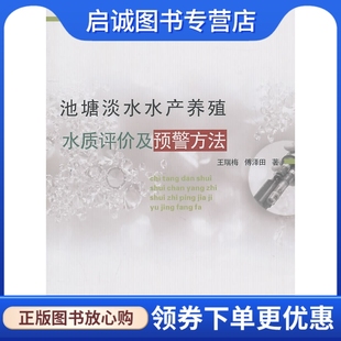 9787565501319 池塘淡水水产养殖水质评价及预警方法 社 正版 中国农业大学出版 现货直发